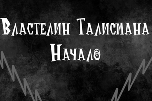 Властелин Талисмана