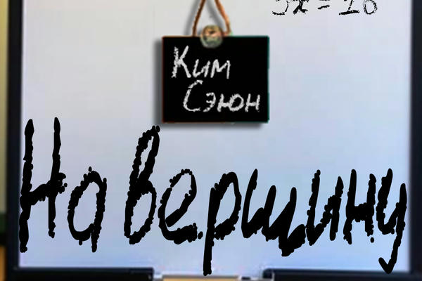 На вершину 