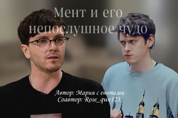 Мент и его непослушное чудо