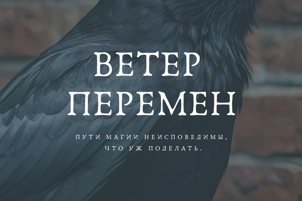 Ветер перемен