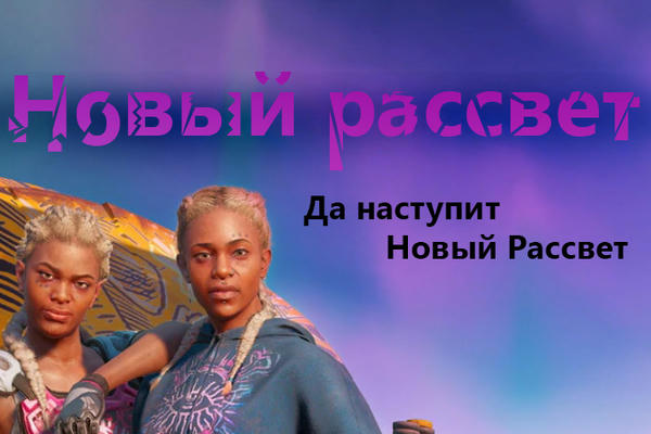 Новый рассвет