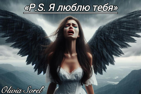 P.S. Я люблю тебя