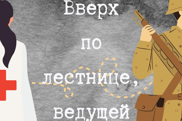 Вверх по лестнице, ведущей в Преисподнюю