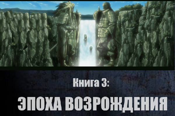 Жизнь, которую я изменю. Книга 3: Эпоха возрождения