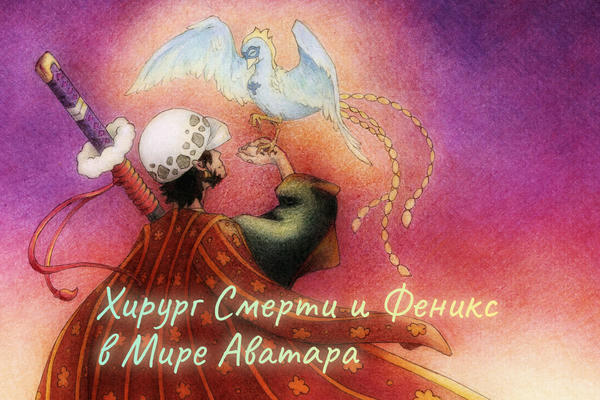 Хирург Смерти и Феникс в Мире Аватара