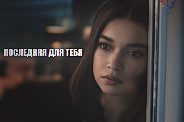 Последняя для тебя