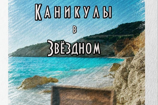 Каникулы в Звёздном