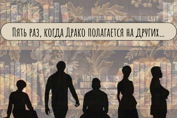 Пять раз, когда Драко полагается на других…