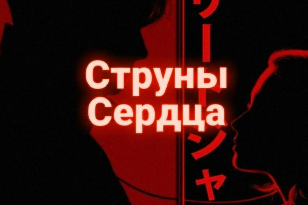 Струны сердца