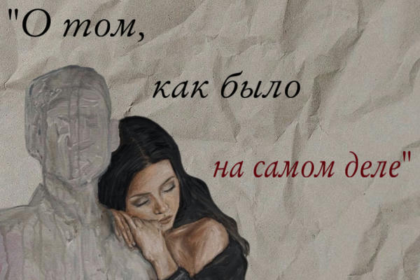 О том, как было на самом деле