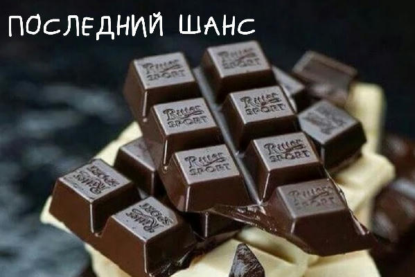 Последний шанс