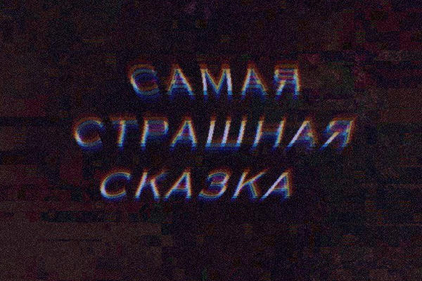 Самая страшная сказка