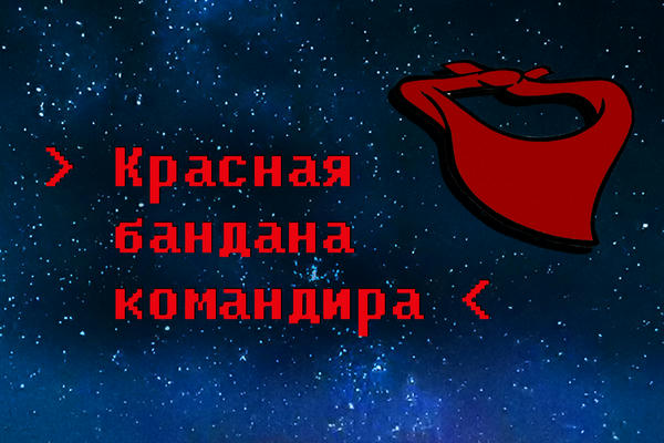 Красная бандана командира