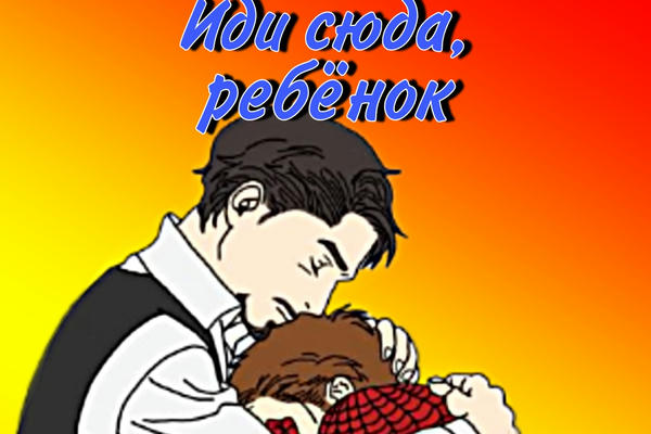 Иди сюда, ребёнок