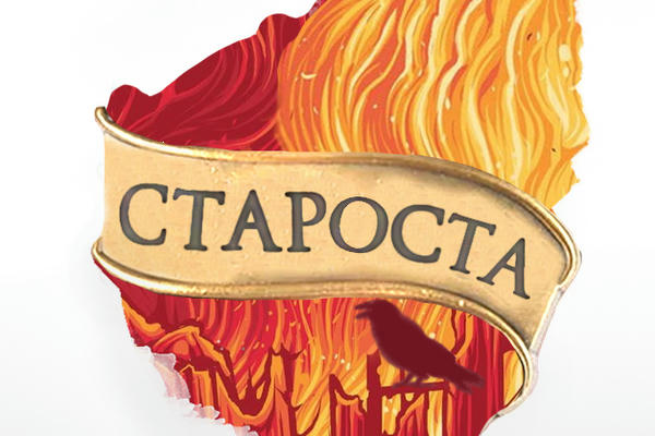 Староста Том Реддл