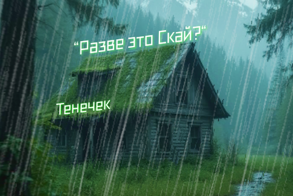 Разве это Скай?