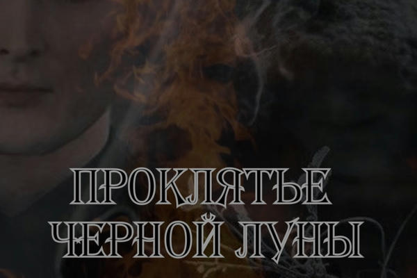 Проклятье Черной Луны