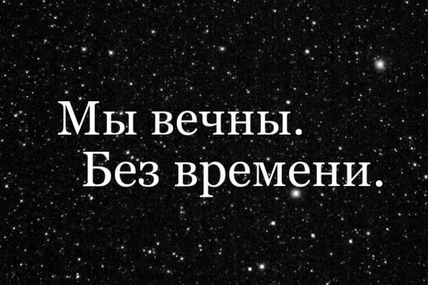 Мы вечны. Без времени.