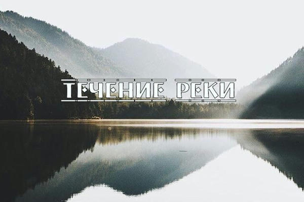 Течение реки