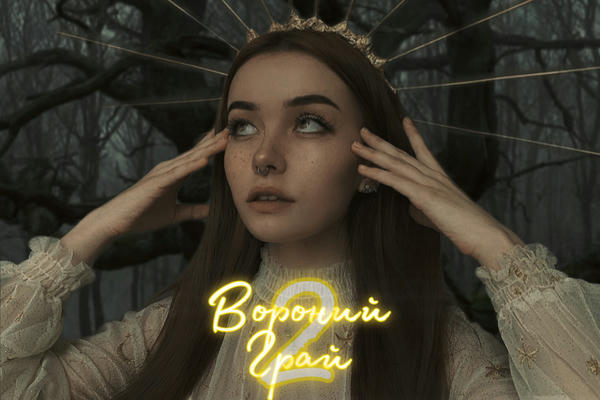 Вороний Грай II: Охота на ведьм.