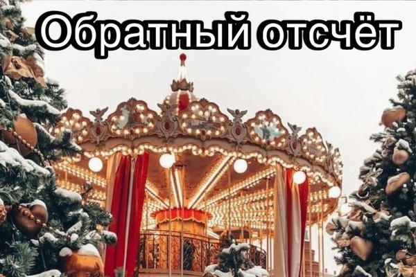 Обратный отсчёт