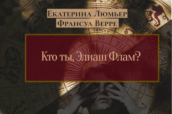 Кто ты, Элиаш Флам?