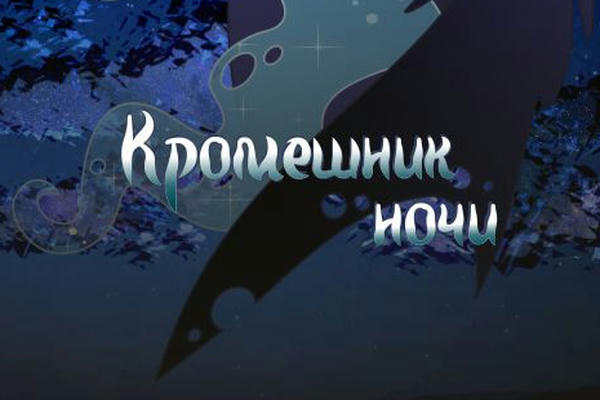 Кромешник ночи