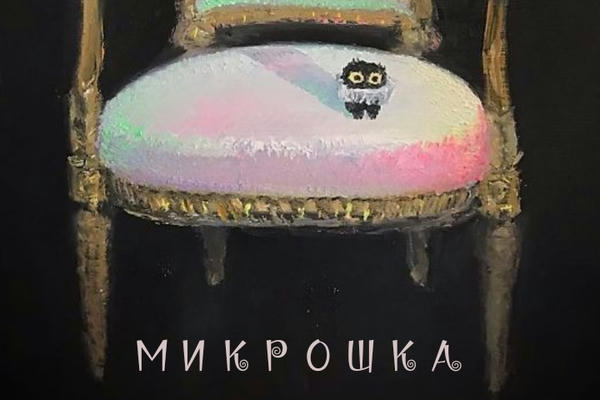 Микрошка