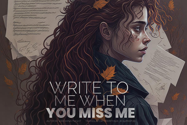 Напиши мне, когда соскучишься // Write to me when you miss me