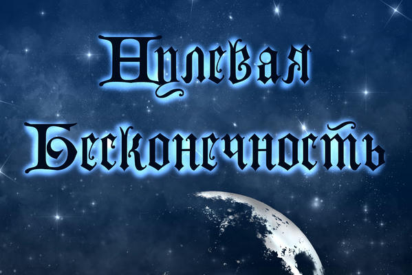 Нулевая бесконечность