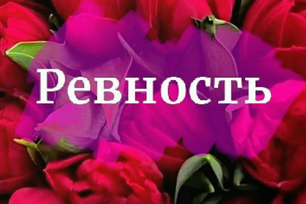 Ревность