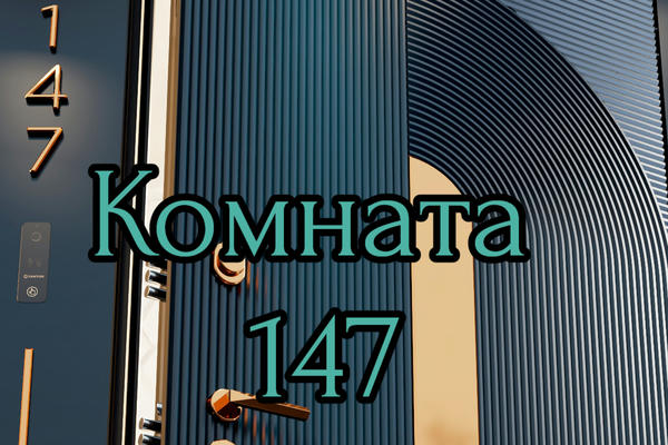 Комната 147