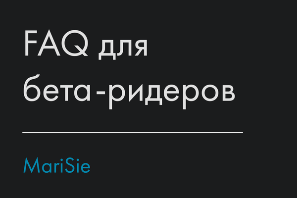 FAQ для бета-ридеров