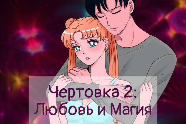 Чертовка 2: Любовь и Магия