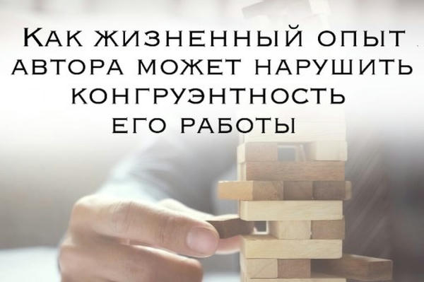 Как жизненный опыт автора может нарушить конгруэнтность его работы