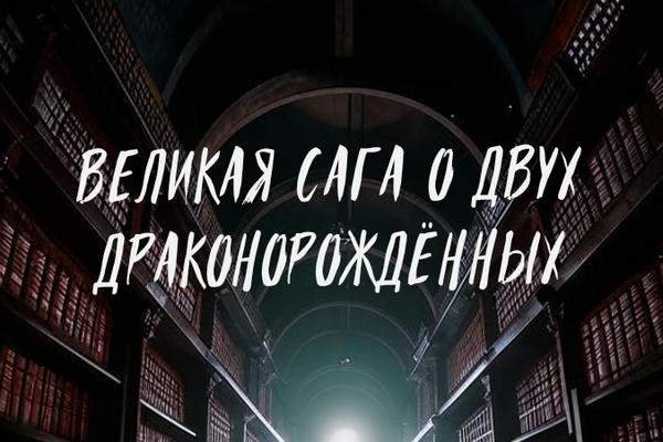 Великая сага о двух Драконорождённых