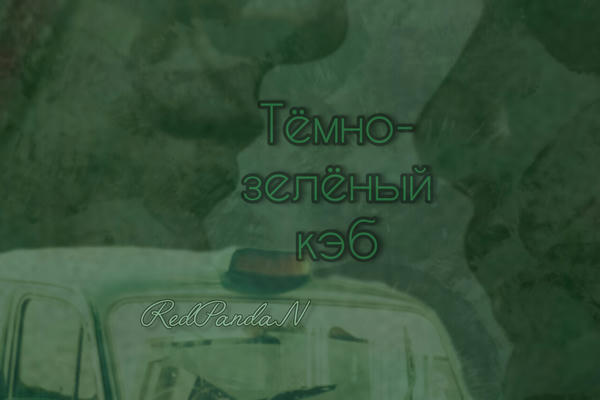 Тёмно-зелёный кэб