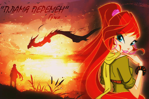 нелайкооткликаемо #фэндом Winx Club #любовь_романтика #гет #секс.. | [Поиск ролевиков] | VK