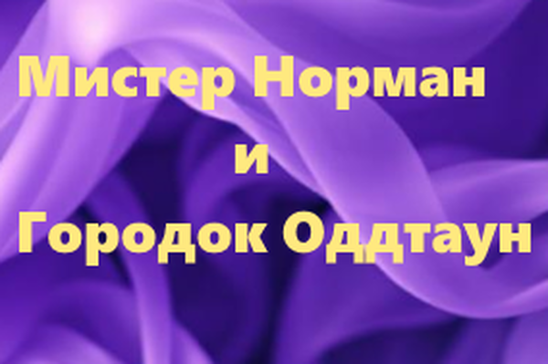 Мистер Норман и городок Оддтаун