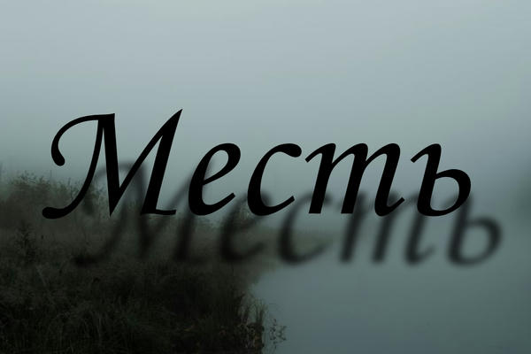 Месть