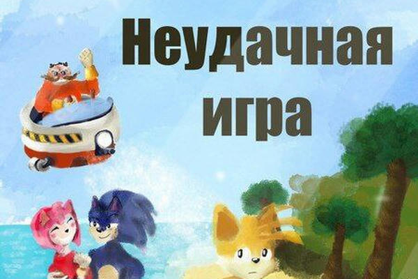 Неудачная игра