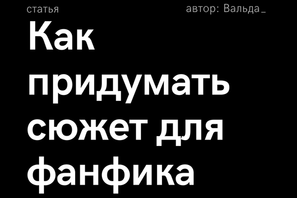 Как побороть сюжетный кризис (как придумать сюжет для фанфика)