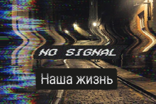 Наша жизнь