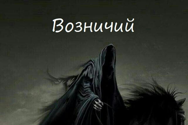 Возничий