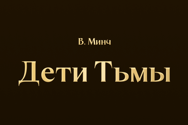 Дети тьмы