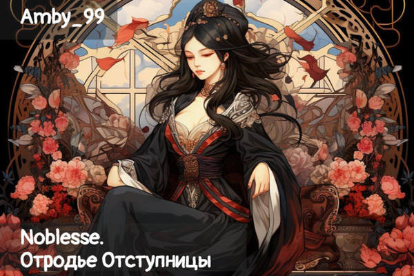 Noblesse. Отродье Отступницы