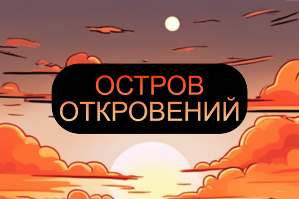 Остров откровений