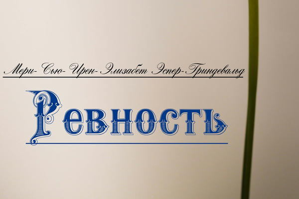 Ревность