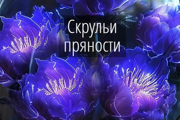 Скрульи пряности