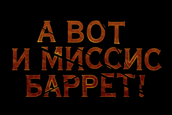 А вот и миссис Баррет!